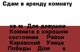 Сдам в аренду комнату 9,3 кв.м. Для девушки. Комната в хорошем состоянии. › Район ­ Кировский › Улица ­ Победы › Дом ­ 168а › Этажность дома ­ 5 › Цена ­ 6 000 - Самарская обл., Самара г. Недвижимость » Квартиры аренда   . Самарская обл.,Самара г.